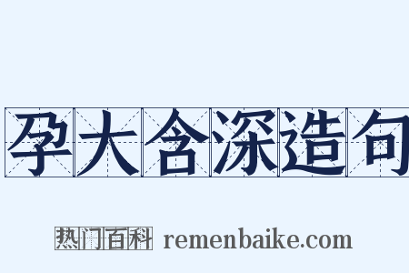 孕大含深造句是什么意思的图片